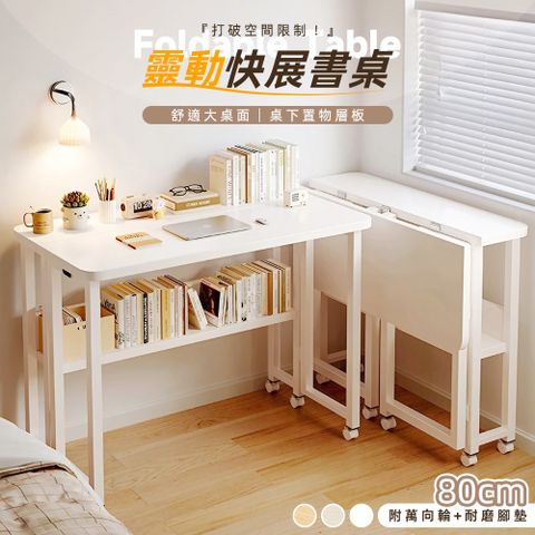 【Style】免組裝-附桌下層板-80cm靈動快展摺疊書桌/移動桌/折疊桌/電腦桌/邊桌/辦公桌/學習桌