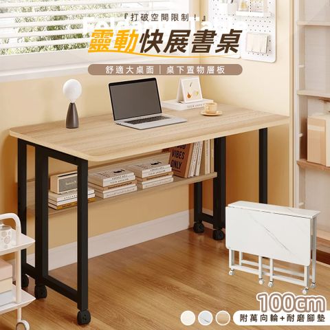 【Style】免組裝-附桌下層板-100cm靈動快展摺疊書桌/移動桌/折疊桌/電腦桌/邊桌/辦公桌/學習桌