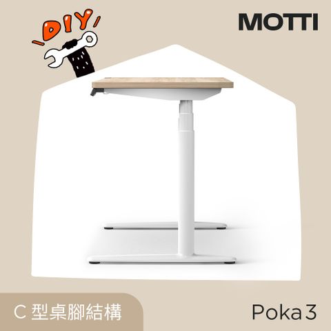 MOTTI Poka 3 電動升降桌 (需自行安裝) 三節式靜音雙馬達 坐站兩用 小宅專用辦公桌/電腦桌