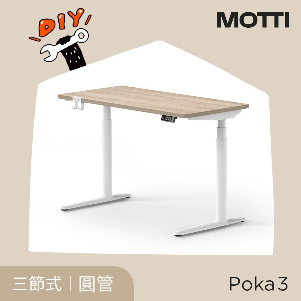 MOTTI Poka 3 電動升降桌(需自行安裝) 三節式靜音雙馬達坐站兩用