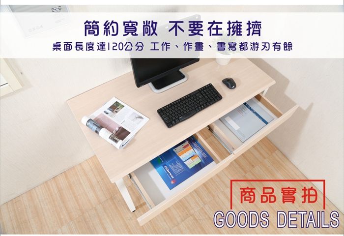簡約寬敞 不要在擁擠桌面長度達120公分 工作、作畫、書寫都游刃有餘商品實拍GOODS DETAILS