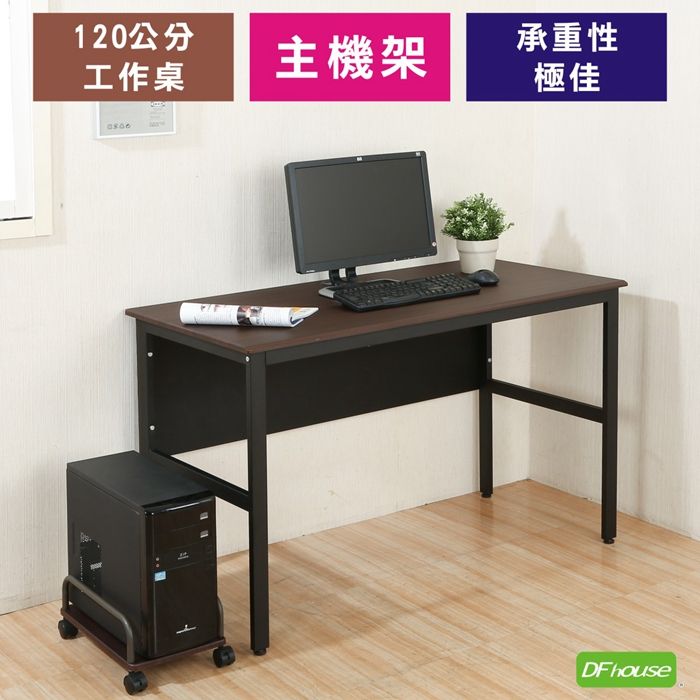 120公分工作桌主機架承重性極佳DF house