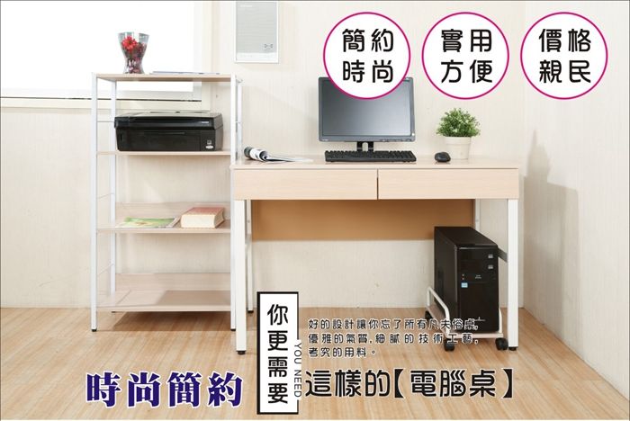 時尚簡約 簡約實用時尚方便價格親民好的設計讓你忘了俗優雅的氣質,細膩的技術考究的用料。這樣的【電腦桌