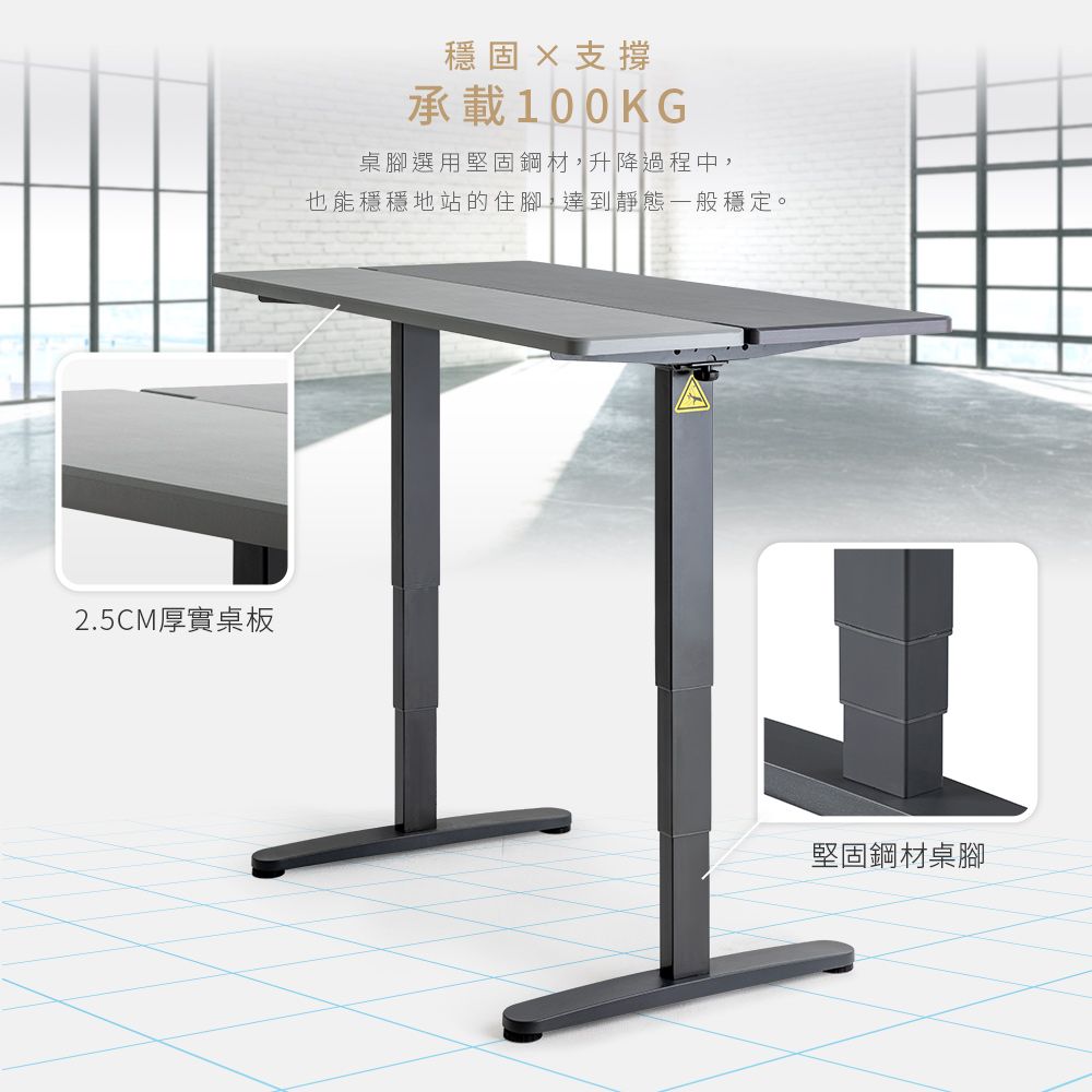 2.5CM厚實桌板穩固支撐承載100KG桌腳選用堅固鋼材,升降過程中,也能穩穩地站的住腳,達到靜態一般穩定。堅固鋼材桌腳