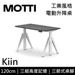 MOTTI 電動升降桌 Kiin系列 120cm (含基本安裝) 三節式 雙馬達 辦公桌 電腦桌 坐站兩用