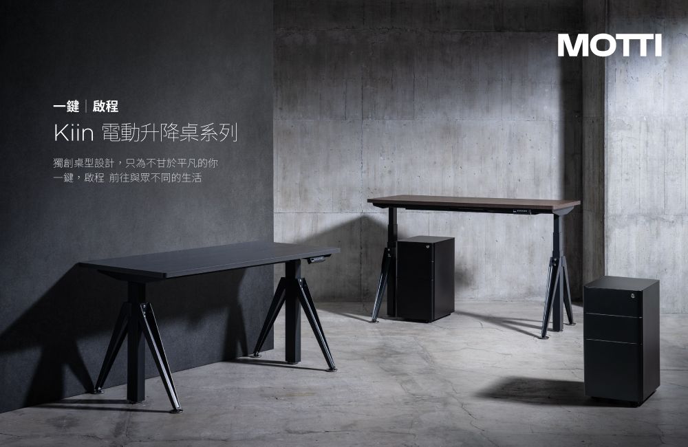 一鍵啟程Kiin 電動升降桌系列獨創桌型設計,只為不甘於平凡的你一鍵,啟程 前往與眾不同的生活MOTTI