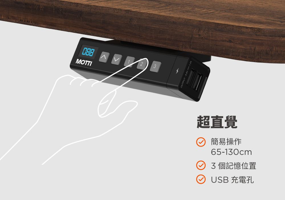 088MOTTI1超直覺簡易操作65-130cm3 個記憶位置USB 充電孔