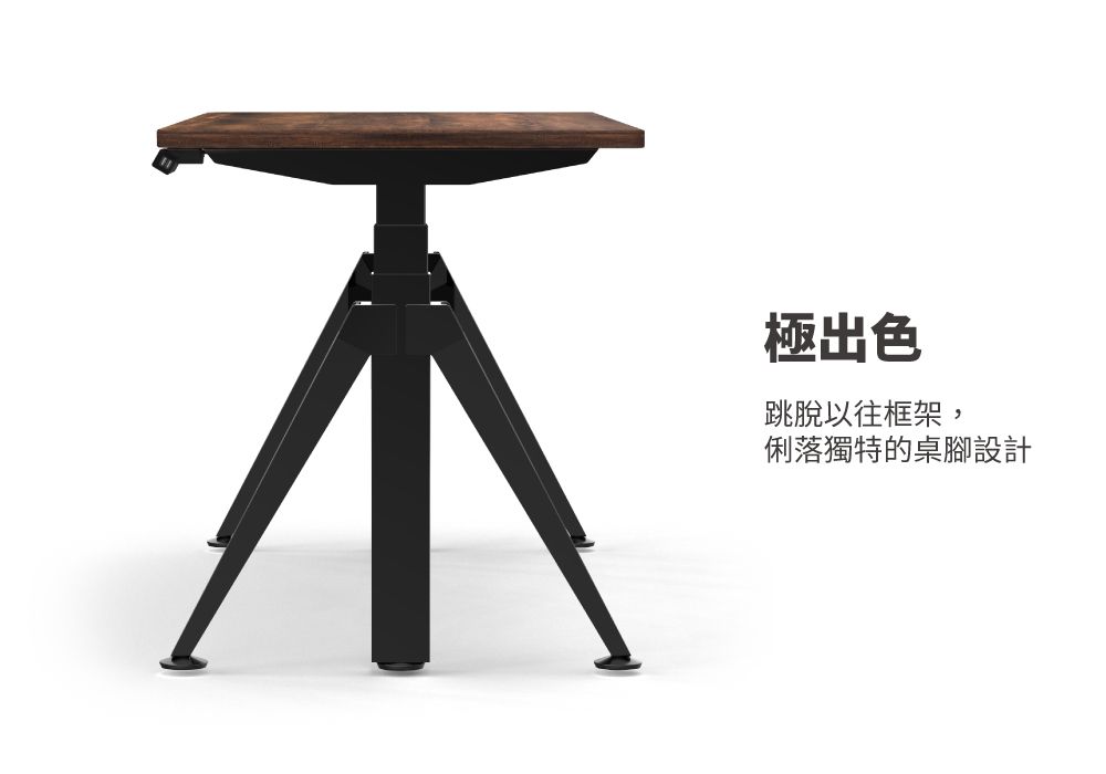 極出色跳脫以往框架,俐落獨特的桌腳設計
