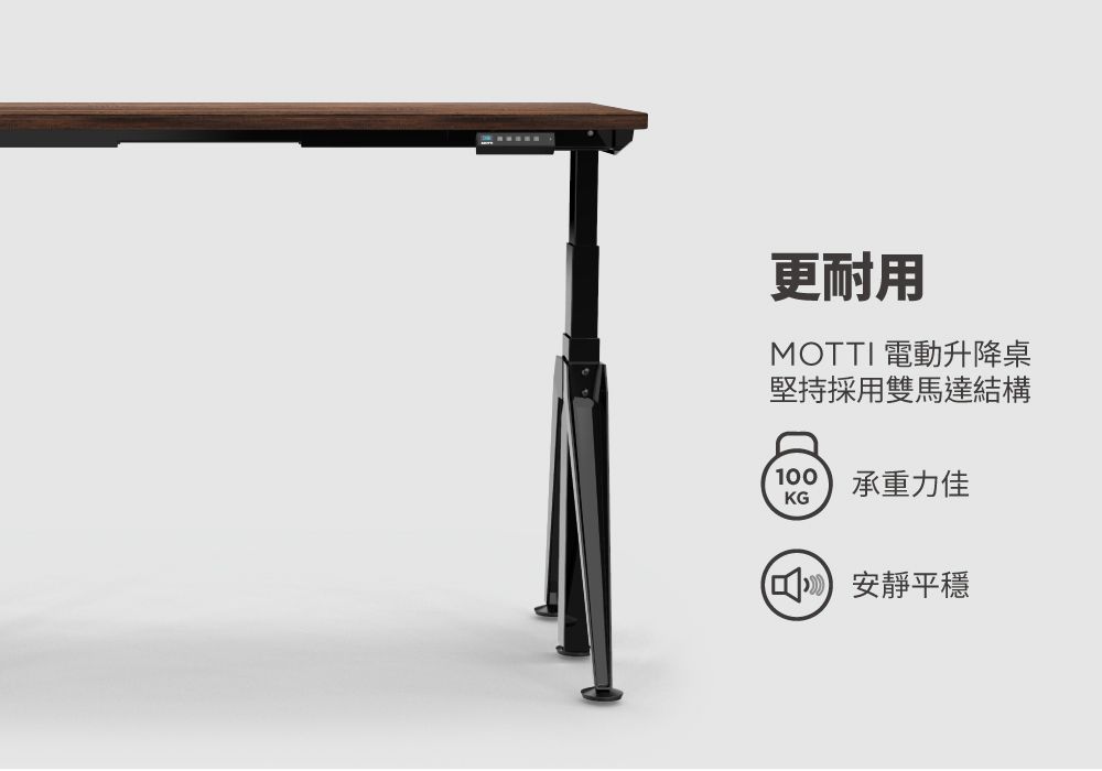 更耐用MOTTI 電動升降桌堅持採用雙馬達結構100 承重力佳KG 安靜平穩