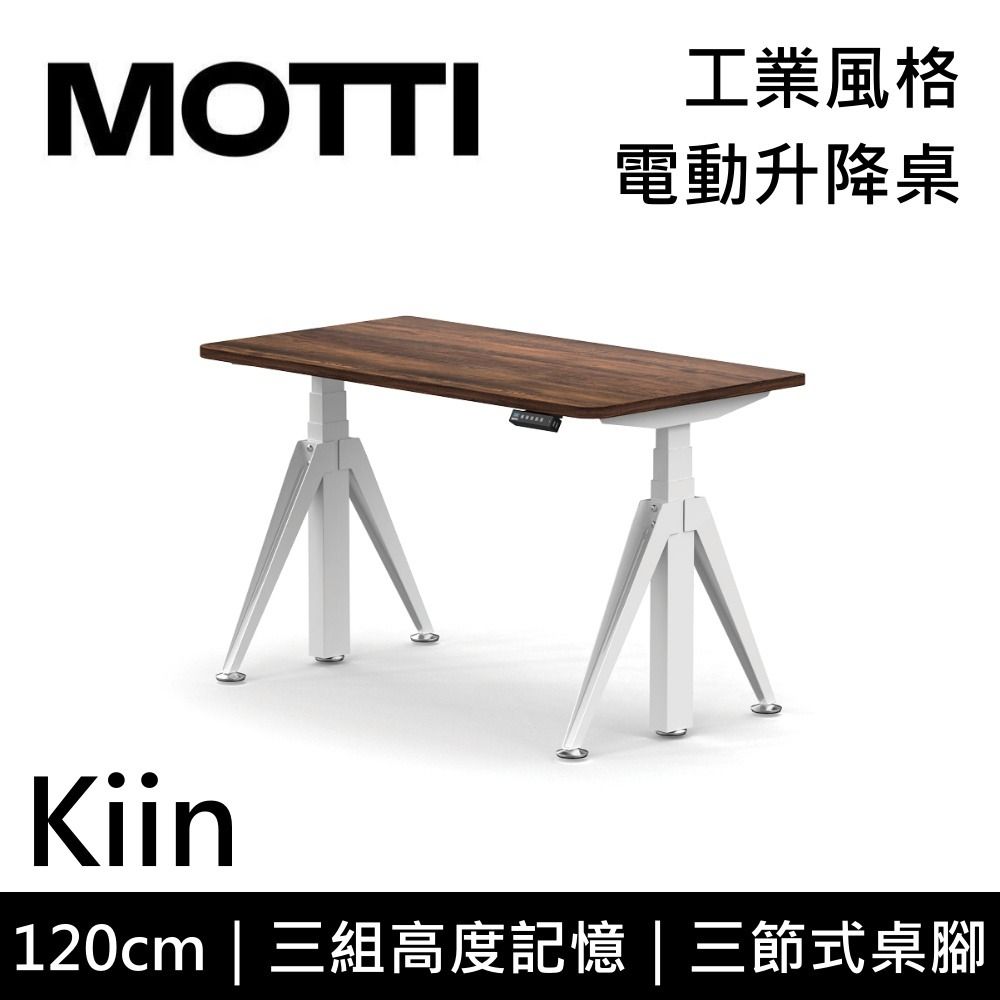  MOTTI 電動升降桌 Kiin系列 120cm (含基本安裝) 三節式 雙馬達 辦公桌 電腦桌 坐站兩用