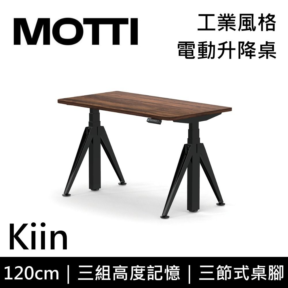  MOTTI 電動升降桌 Kiin系列 120cm (含基本安裝) 三節式 雙馬達 辦公桌 電腦桌 坐站兩用