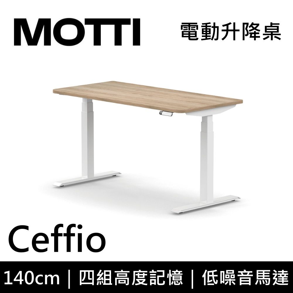  MOTTI 電動升降桌 Ceffio系列 140cm (含基本安裝) 三節式 雙馬達 辦公桌 電腦桌 坐站兩用