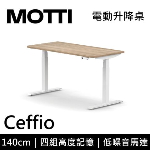 MOTTI 電動升降桌 Ceffio系列 140cm (含基本安裝) 三節式 雙馬達 辦公桌 電腦桌 坐站兩用