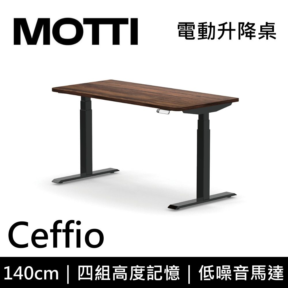  MOTTI 電動升降桌 Ceffio系列 140cm (含基本安裝) 三節式 雙馬達 辦公桌 電腦桌 坐站兩用