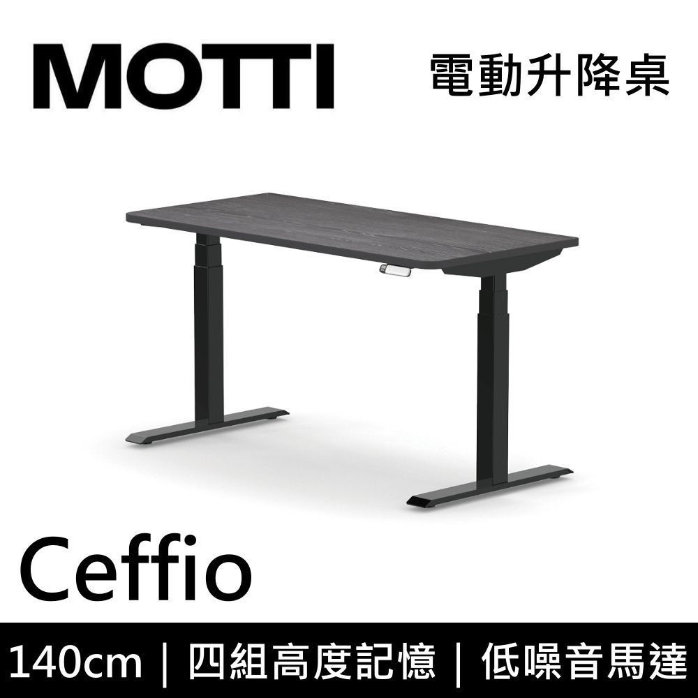  MOTTI 電動升降桌 Ceffio系列 140cm (含基本安裝) 三節式 雙馬達 辦公桌 電腦桌 坐站兩用