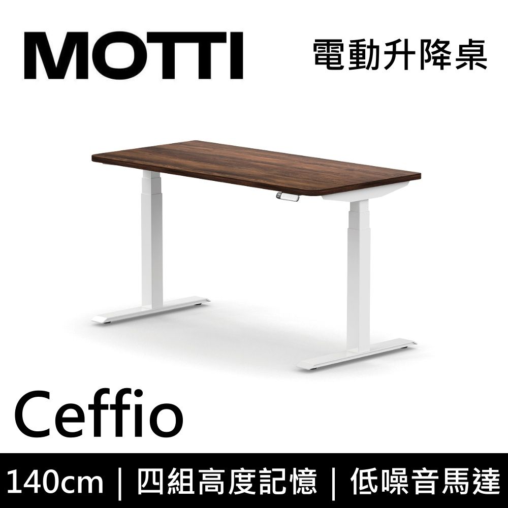  MOTTI 電動升降桌 Ceffio系列 140cm (含基本安裝) 三節式 雙馬達 辦公桌 電腦桌 坐站兩用