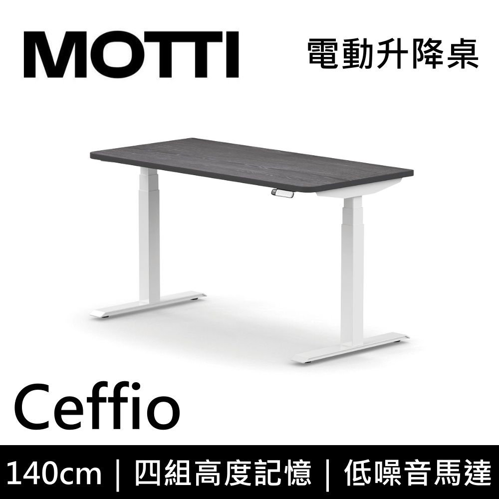  MOTTI 電動升降桌 Ceffio系列 140cm (含基本安裝) 三節式 雙馬達 辦公桌 電腦桌 坐站兩用