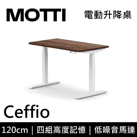 MOTTI 電動升降桌 Ceffio系列 120cm (含基本安裝) 三節式 雙馬達 辦公桌 電腦桌 坐站兩用