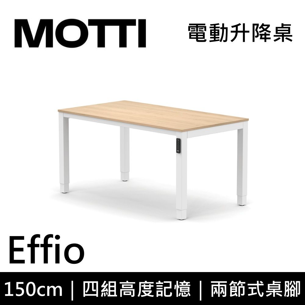  MOTTI 電動升降桌 Effio系列 150cm (含基本安裝) 兩節式 雙馬達 餐桌 辦公桌 坐站兩用