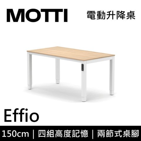 MOTTI 電動升降桌 Effio系列 150cm (含基本安裝)兩節式 雙馬達 餐桌 辦公桌 坐站兩用