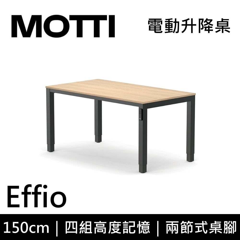  MOTTI 電動升降桌 Effio系列 150cm (含基本安裝) 兩節式 雙馬達 餐桌 辦公桌 坐站兩用