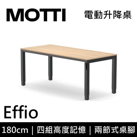 MOTTI 電動升降桌 Effio系列 180cm (含基本安裝) 兩節式 雙馬達 餐桌 辦公桌 坐站兩用