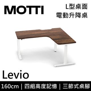 MOTTI  電動升降桌 Levio系列 160cm (含基本安裝) 三節式 雙馬達 辦公桌 電腦桌 坐站兩用