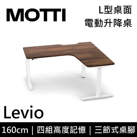 MOTTI 電動升降桌 Levio系列 160cm (含基本安裝) 三節式 雙馬達 辦公桌 電腦桌 坐站兩用