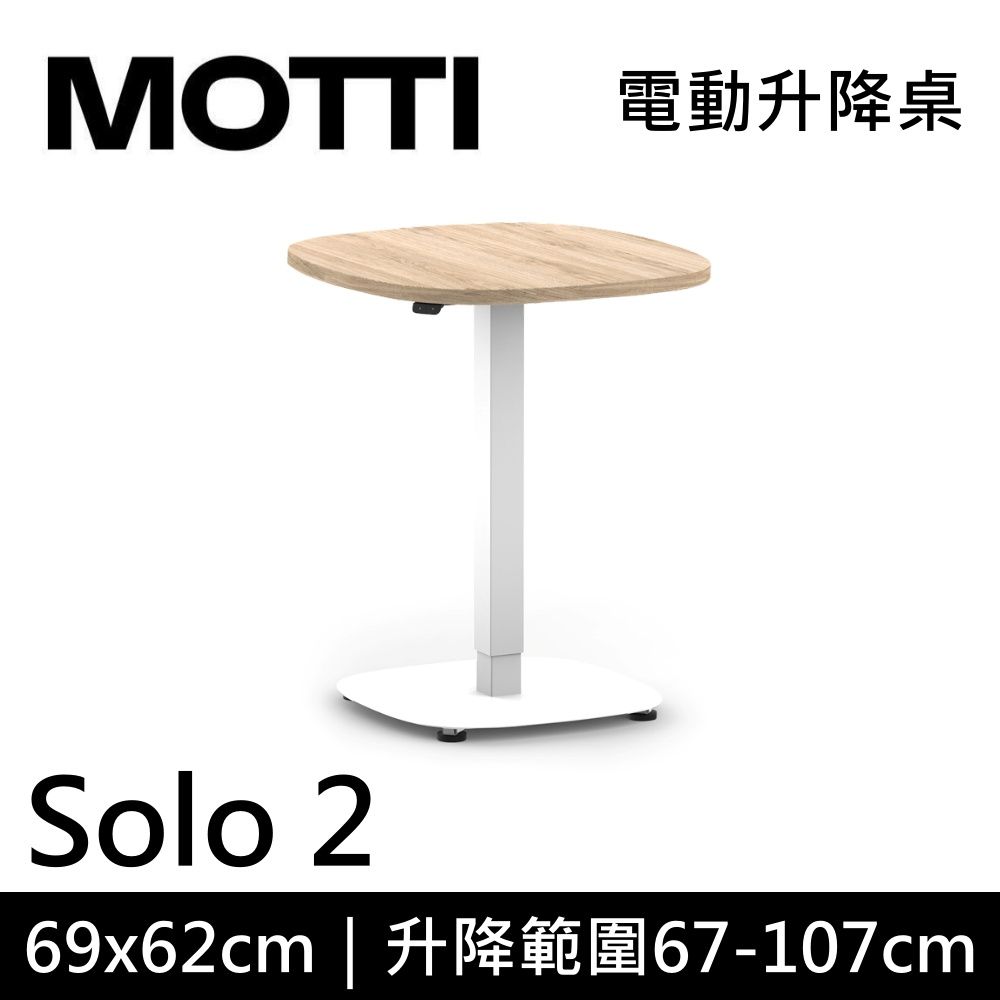  MOTTI Solo 2 單腳升降桌 兩節式 69x62cm 茶几 工作桌 辦公桌  咖啡桌 (需自行組裝)