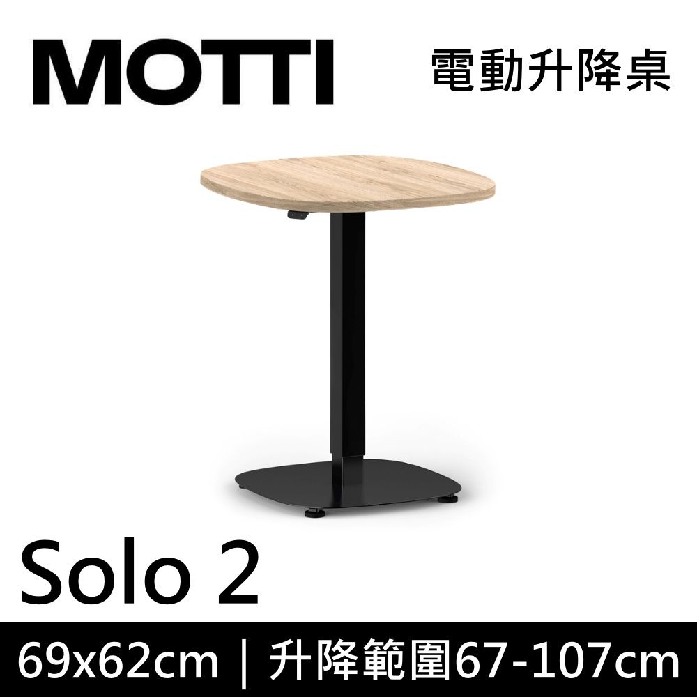  MOTTI Solo 2 單腳升降桌 兩節式 69x62cm 茶几 工作桌 辦公桌  咖啡桌 (需自行組裝)