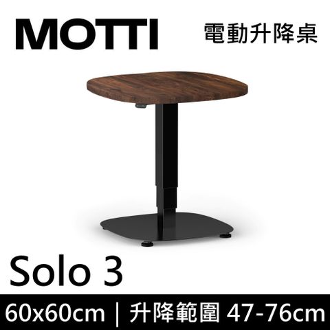 MOTTI Solo 3 單腳升降桌 三節式 60x60cm  茶几 工作桌 辦公桌 DIY組裝 咖啡桌