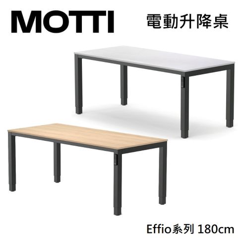 MOTTI 電動升降桌 Effio系列 180cm (含基本安裝)