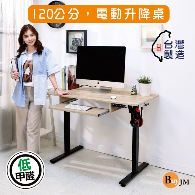 BuyJM 百嘉美 台灣製低甲醛寬120x60公分附鍵盤架無段式電動升降工作桌/書桌/辦公桌/成長桌