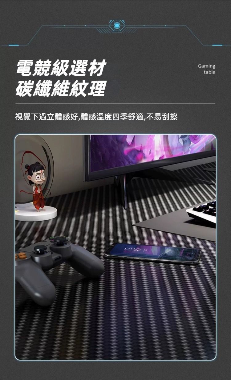 電競級選材碳纖維紋理視覺下過立體感好,體感溫度四季舒適,不易刮擦Gamingtable