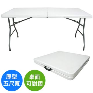 【美佳居】152x71對摺折疊桌/會議桌/露營桌-五尺寬