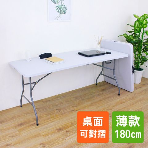 【美佳居】180公分(六尺寬)對摺折疊桌/擺攤桌