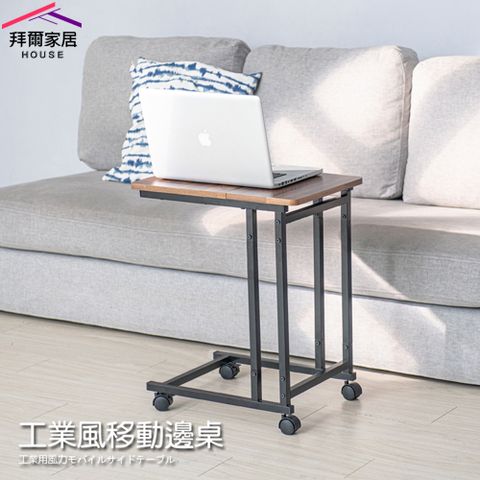【拜爾家居】工業風移動邊桌 MIT台灣製造 大尺寸邊桌 活動邊桌 床邊桌 茶几 筆電桌 懶人桌