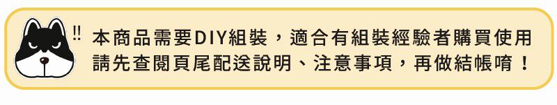 !! 本商品需要DIY組裝,適合有組裝經驗者購買使用請先查閱頁尾配送說明、注意事項,再做結帳唷!