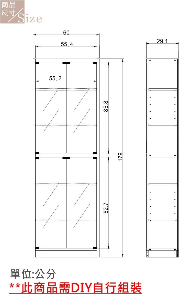 商品Size6055.482.717985.8單位:公分**此商品需DIY自行組裝29.1