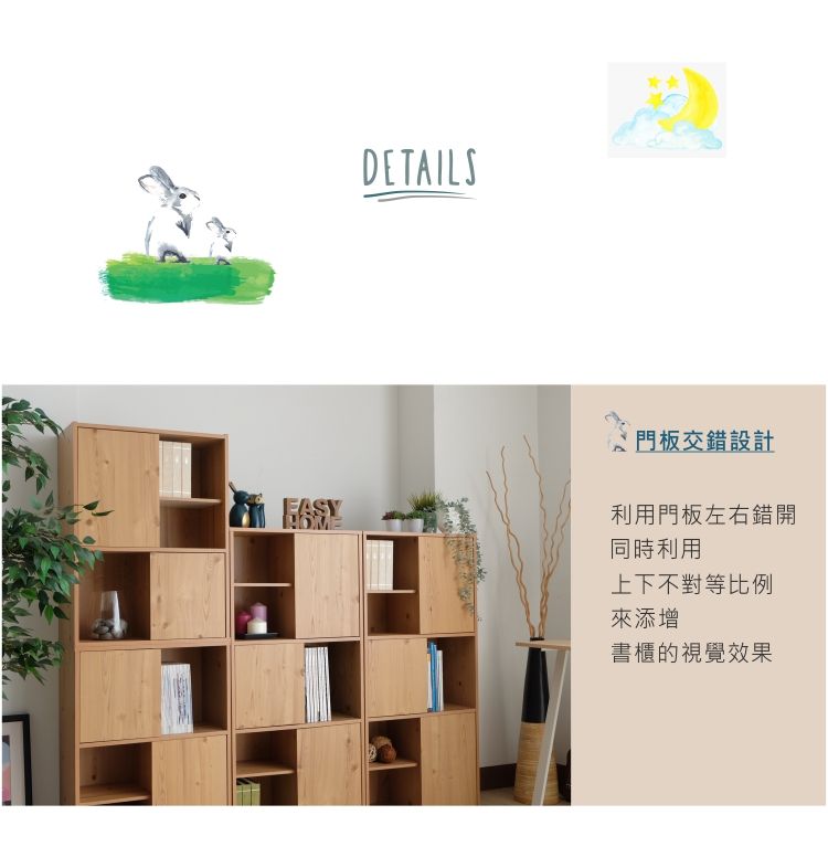 DETAILS門板交錯設計同時利用利用門板左右錯開上下不對等比例來添增書櫃的視覺效果