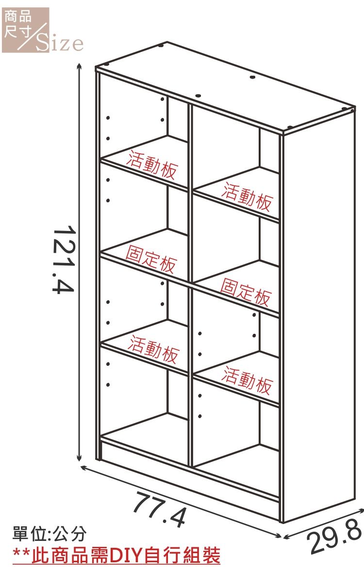 商品尺寸Size121.4活動板活動板固定板固定板活動板活動板單位:公分77.4**此商品需DIY自行組裝29.8