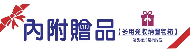 內附贈品®【多用途收納置物箱】贈品樣式隨機附送