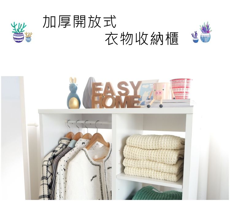 加厚開放式衣物收納櫃 HOME