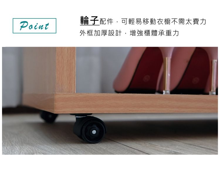 Point輪子配件,可輕易移動衣櫥不需太費力外框加厚設計,增強櫃體承重力