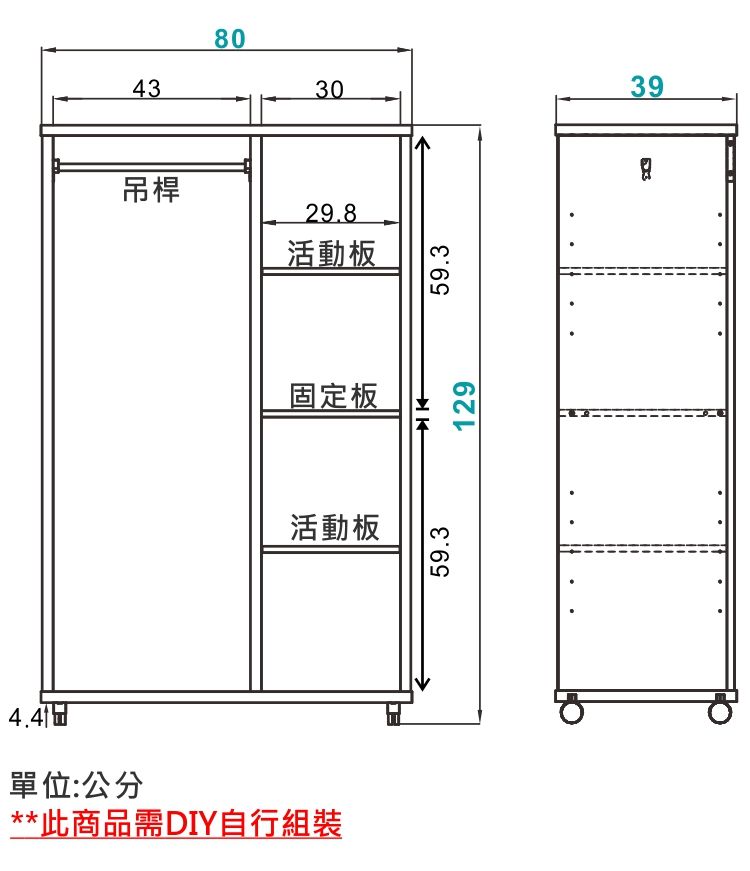 43803039吊桿29.8活動板固定板活動板4.4單位:公分**此商品需DIY自行組裝59.312959.3