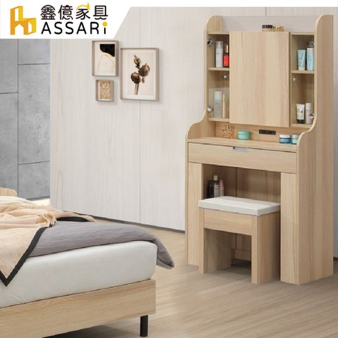 ASSARI-香杉2.5尺化妝桌椅組(寬76x深40x高157cm)香杉木色