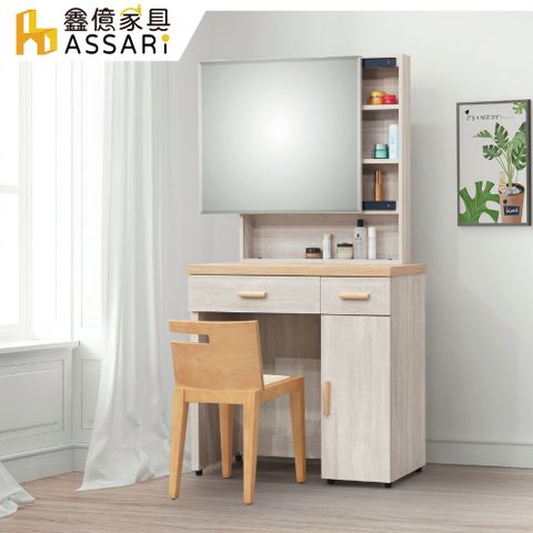 ASSARI -欣克3尺化妝桌椅組(寬91x深39x高161cm)