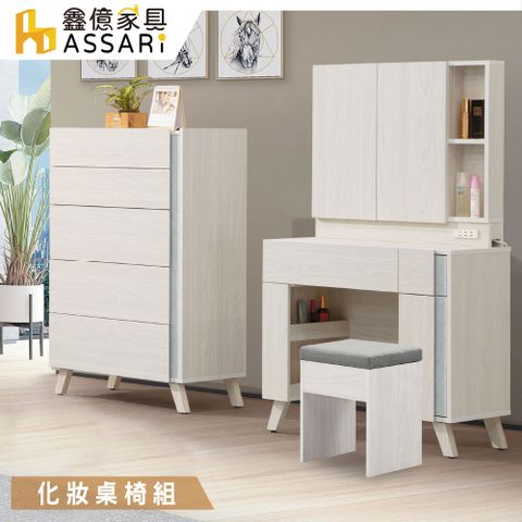 ASSARI -沃克2.7尺化妝桌椅組(寬80x深40x高144cm)