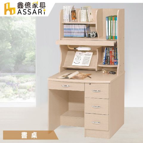 ASSARI -拉菲爾3尺四抽書桌全組(寬92x深58x高165cm)