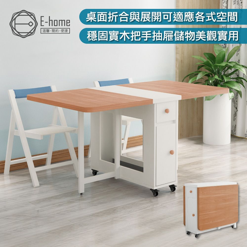 E-home  Fika悠享系1抽1門折合蝴蝶長方餐桌-幅150cm-原木色